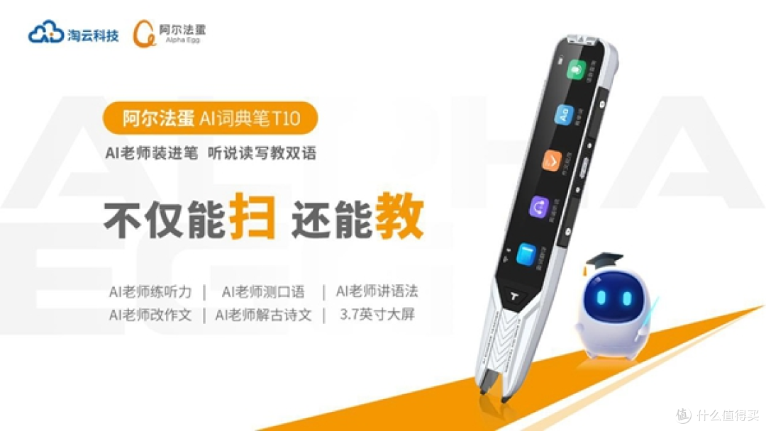 阿尔法蛋T10词典笔1049元，AI老师值不值这个价