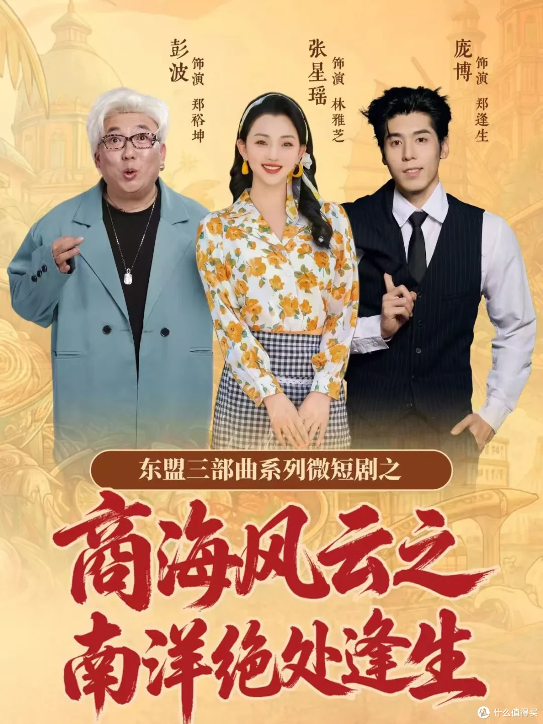 全网播放破亿!金宫赞助短剧《商海风云之南洋绝处逢生》热播出圈