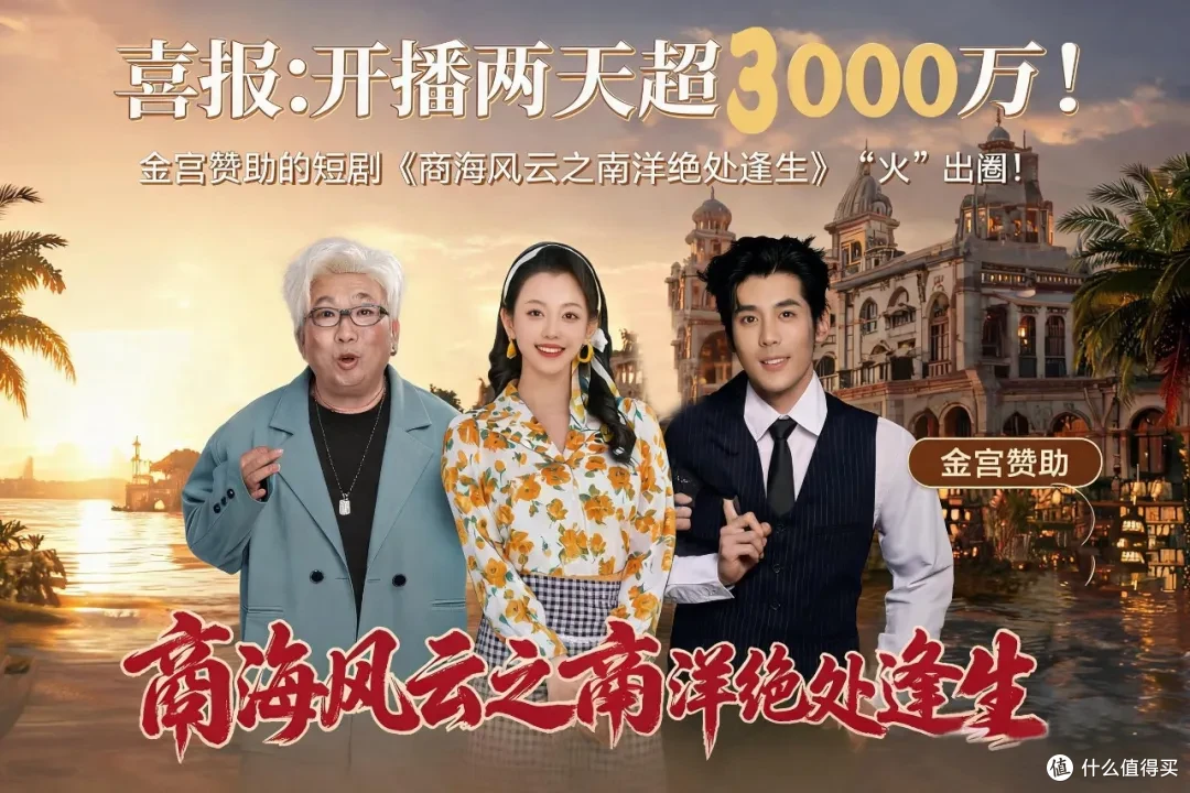全网播放破亿!金宫赞助短剧《商海风云之南洋绝处逢生》热播出圈