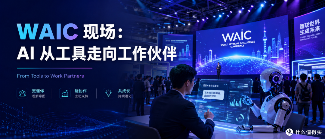 WAIC 现场:AI 从工具走向工作伙伴