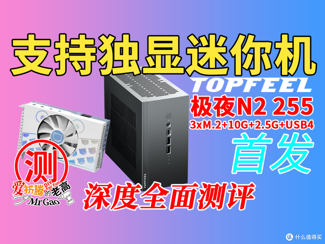 [要独显！要扩展性！还要迷你] 极夜N2 H255迷你主机深度详细测试