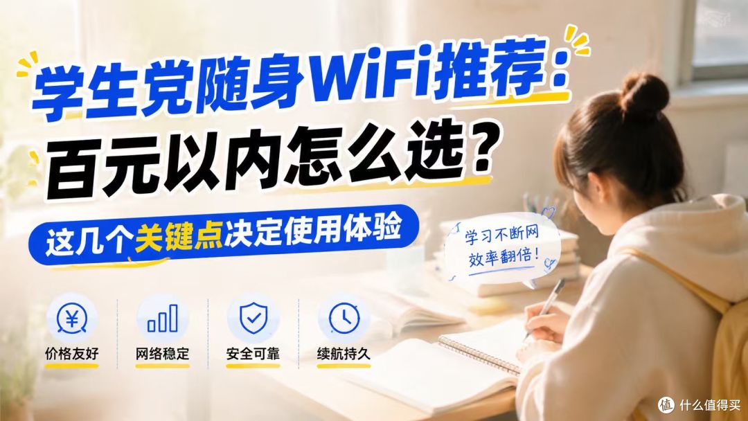 学生党随身WiFi推荐:百元以内怎么选?这几个关键点决定使用体验