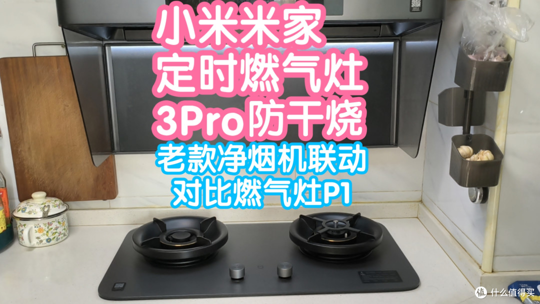 小米米家定时燃气灶3Pro防干烧版。可与老款净烟机联动,对比P1