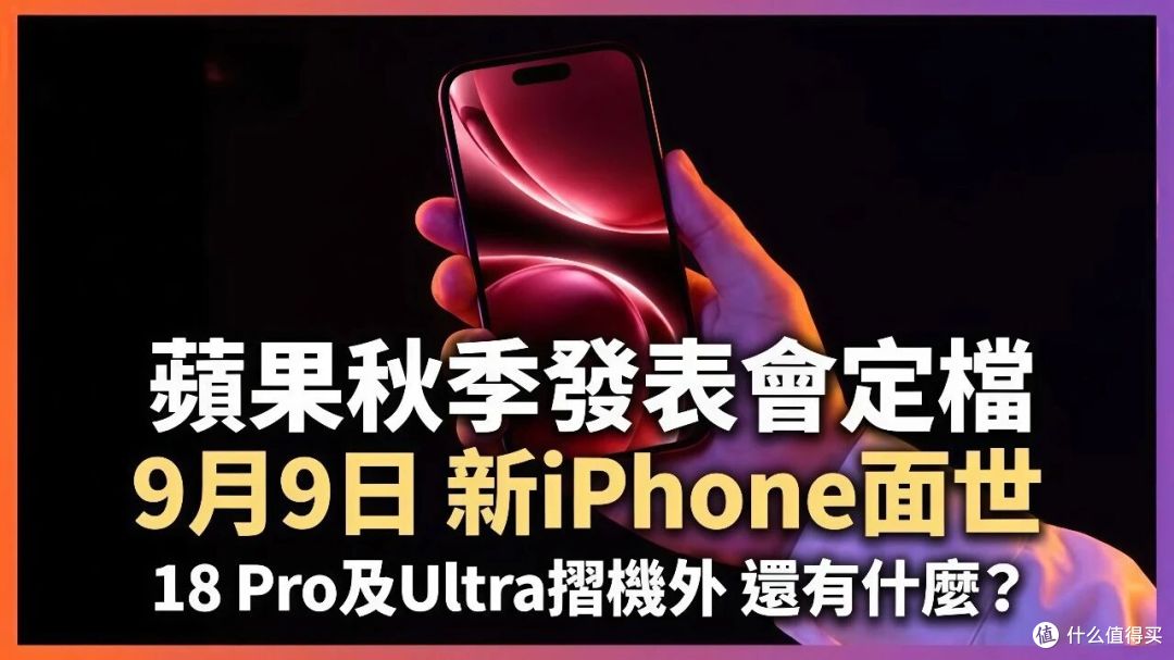 9 月 9 日苹果发布会曝光|今年只发三款 iPhone,都是贵的!
