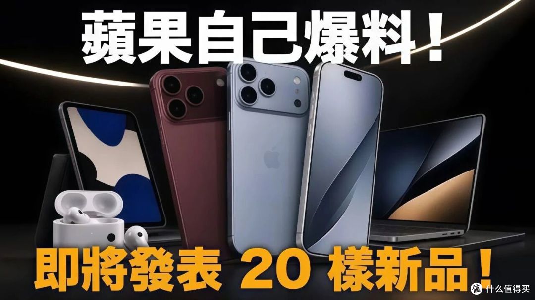 9 月 9 日苹果发布会曝光|今年只发三款 iPhone,都是贵的!