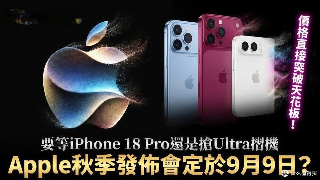 苹果2026秋季发布会前瞻：三件事值得你认真想一想！