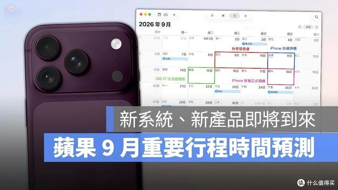 苹果2026秋季发布会前瞻：三件事值得你认真想一想！