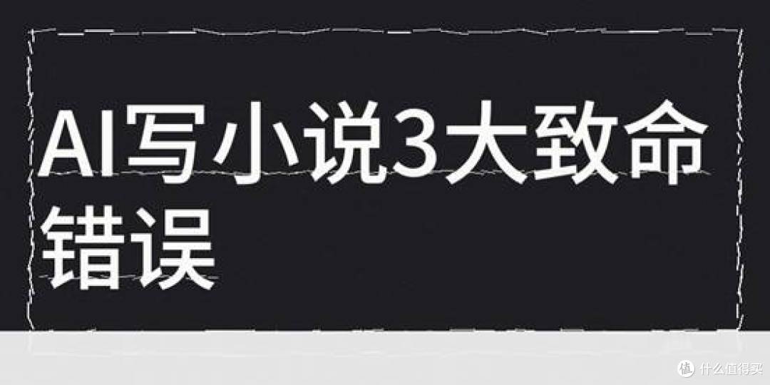 AI小说被标记低质和同质化,背后的AI检测逻辑是什么?怎么解决?