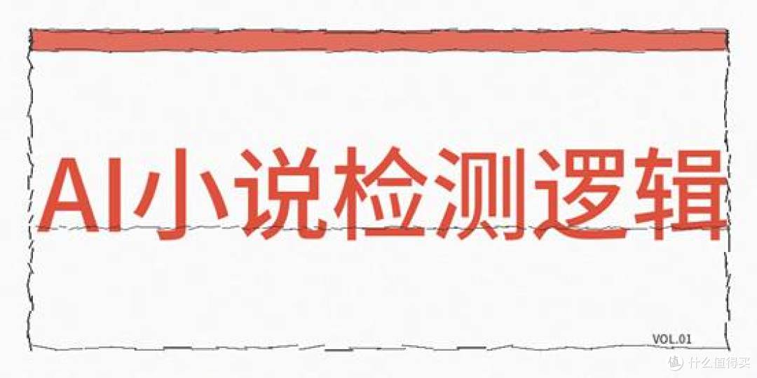 AI小说被标记低质和同质化,背后的AI检测逻辑是什么?怎么解决?