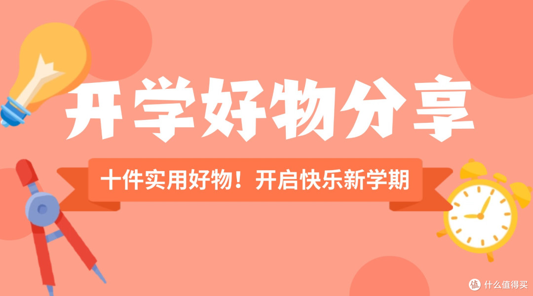 精选10款开学必备好物分享清单来啦!开启快乐新学期!