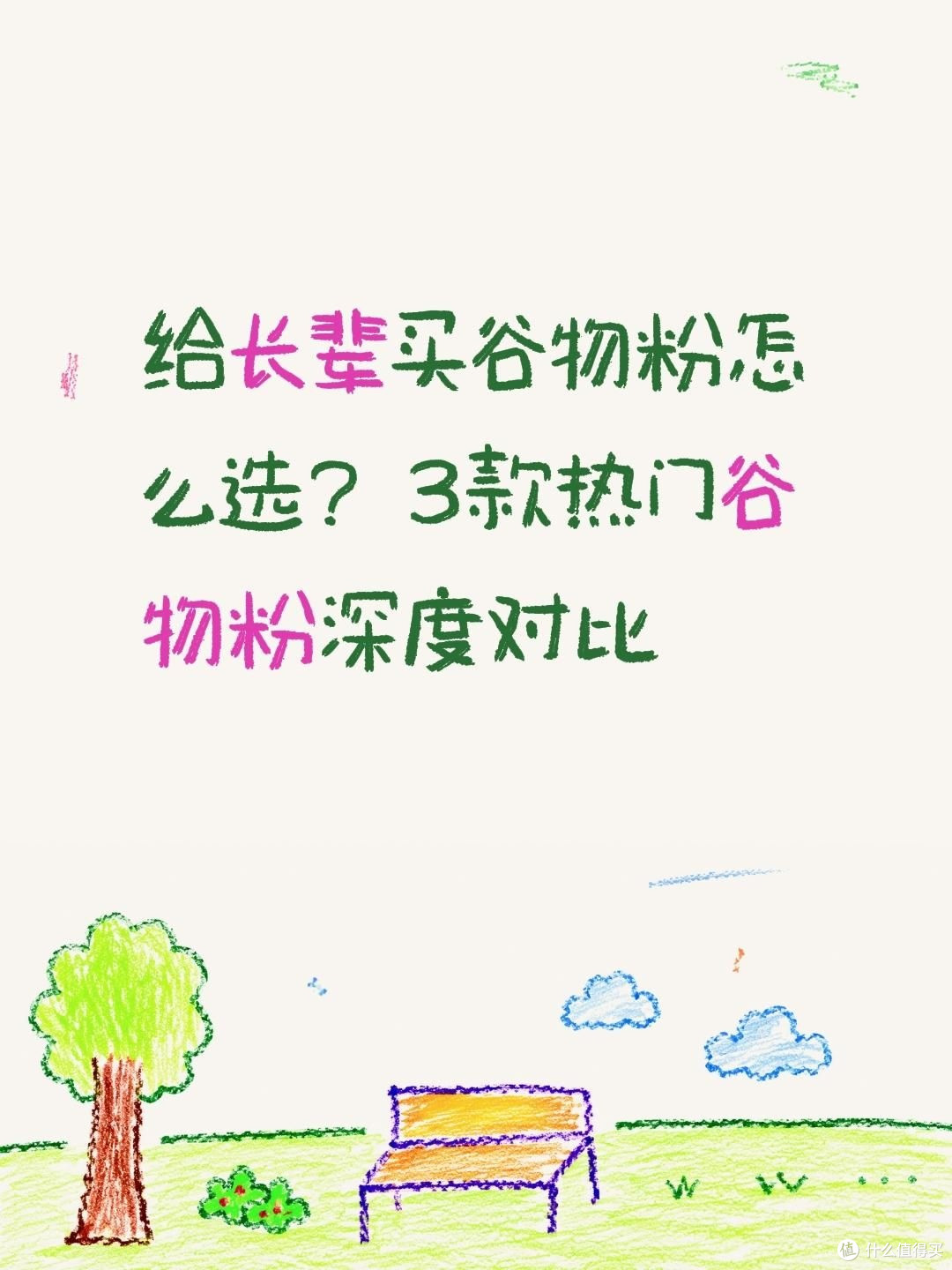 给长辈买谷物粉怎么选？3款热门谷物粉深度对比

