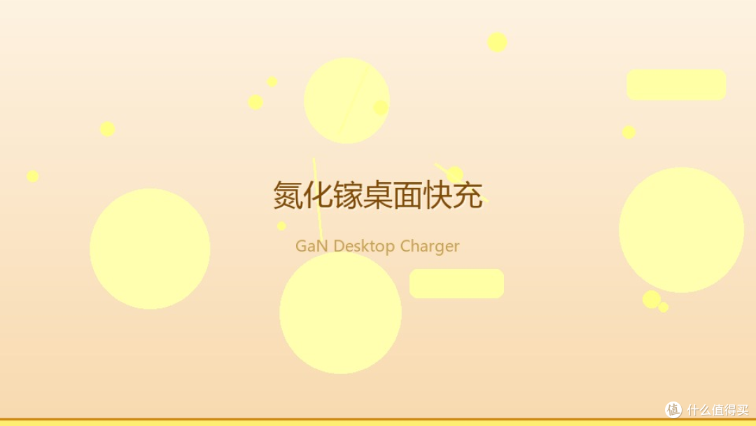 桌面从此少了四个插头:一个氮化镓充电器解决全家充电