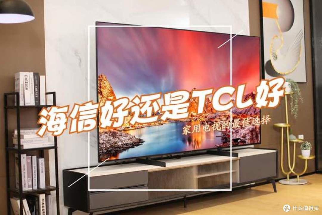 电视机是海信好还是TCL好？3个方面对比，差别一目了然！