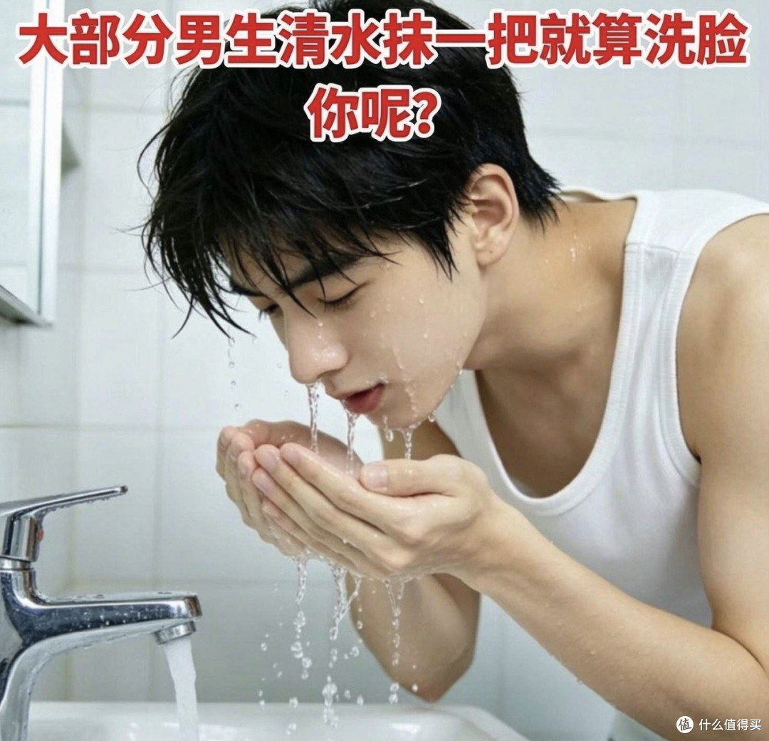 大部分男生清水抹一把就算洗脸——直男护肤指南,建议转给好兄弟