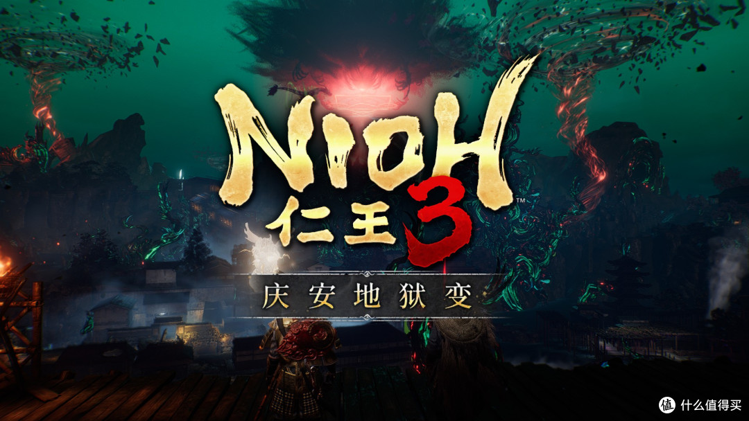你很迷人,但我要回家玩《仁王3》DLC1 庆安地狱变