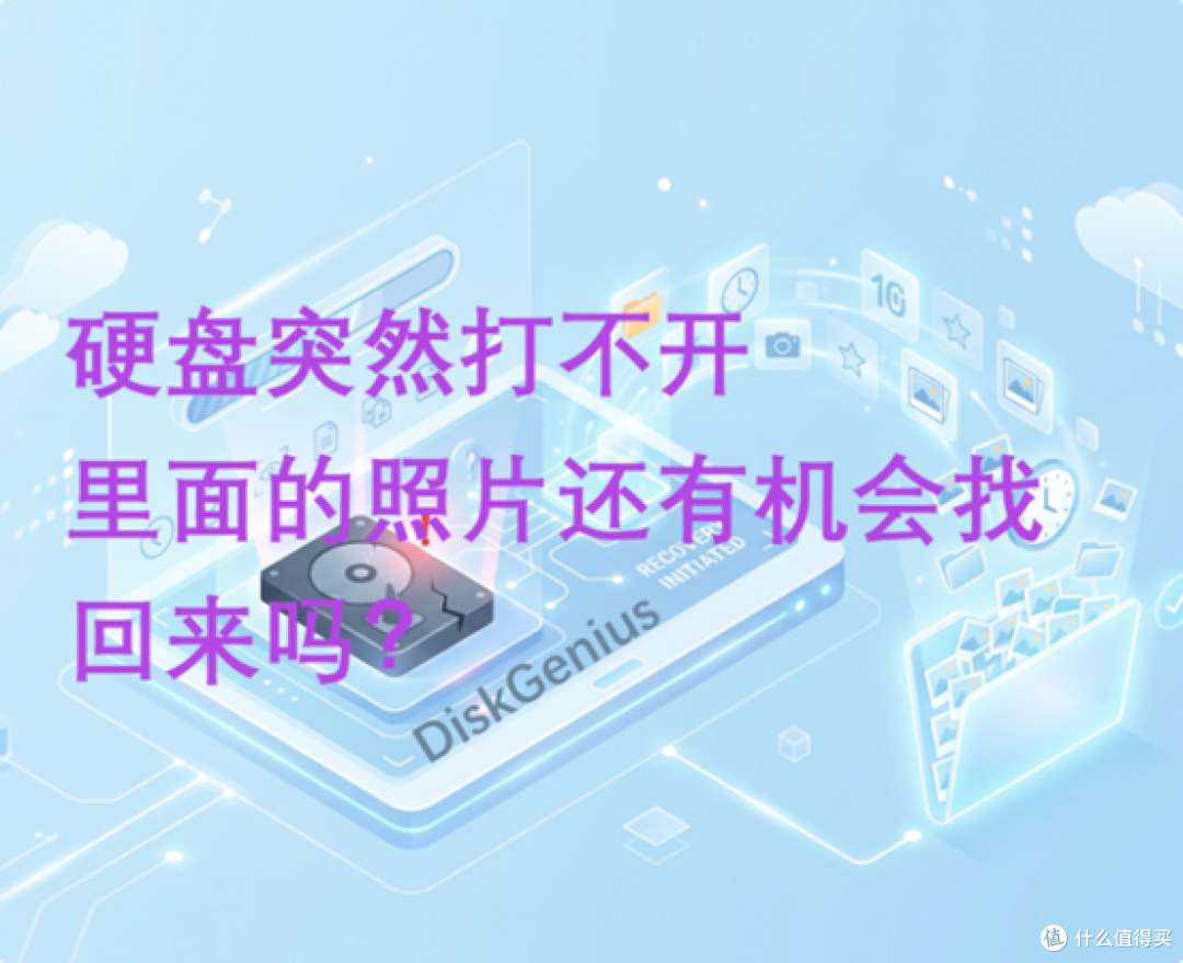 硬盘突然打不开,里面十年的照片还有机会找回来吗?