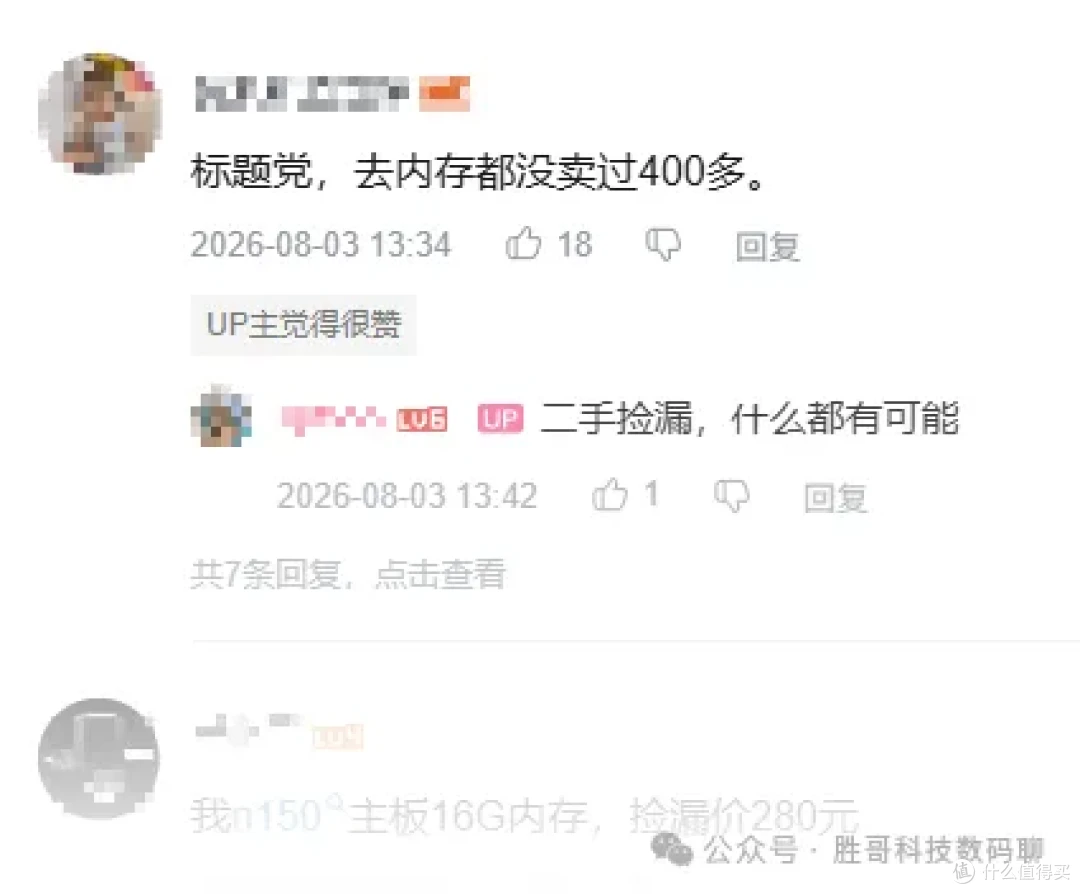 B站评论区「标题党，去内存都没卖过400多」18个赞的打假评论