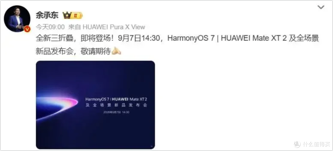 华为Mate XT 2定档9月7日，全新内折形态，两万档硬刚苹果折叠屏