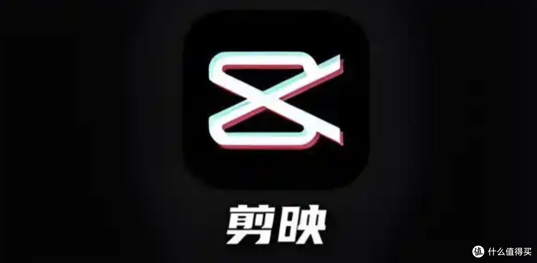 剪映