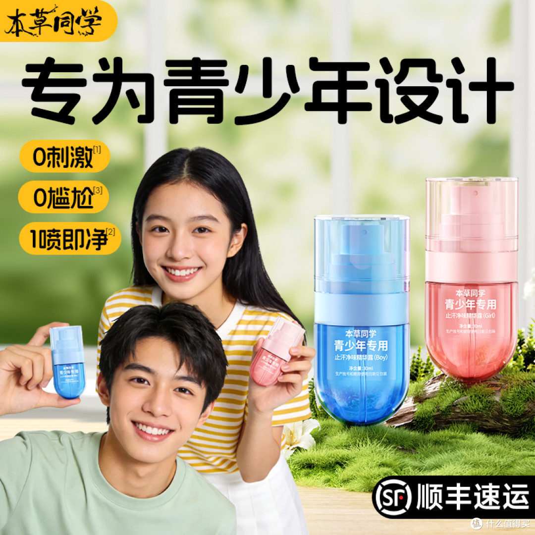 青少年运动出汗有异味尴尬?止汗露|本草同学青少年止汗露实测