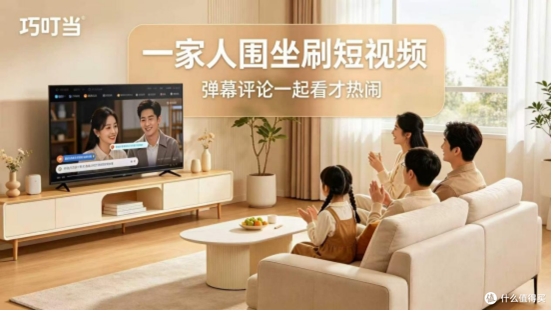一家人围坐刷短视频,巧叮当投屏大屏共享,弹幕评论一起看才热闹