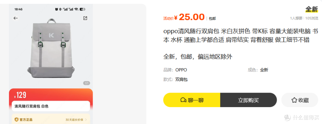 当初OPPO商城卖100多的赠品包,现在二手鱼25包邮,是不是好价?