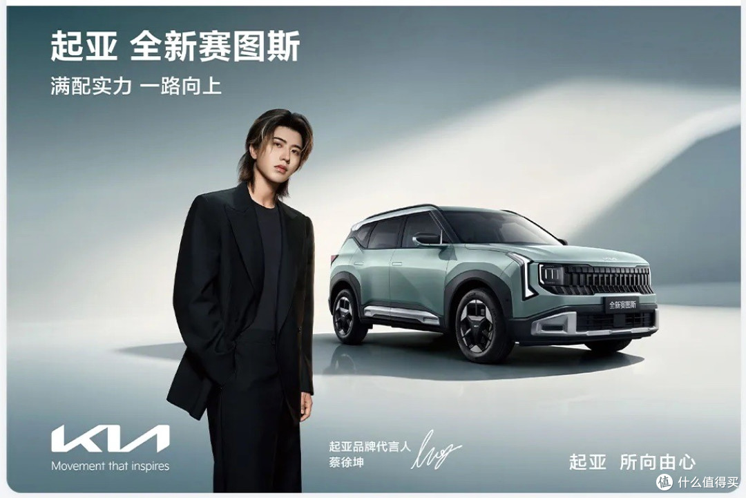 起亚全新赛图斯代言海报