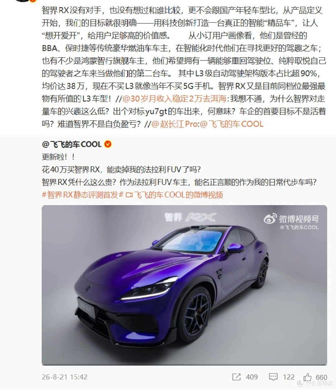 智界RX相关公开发文