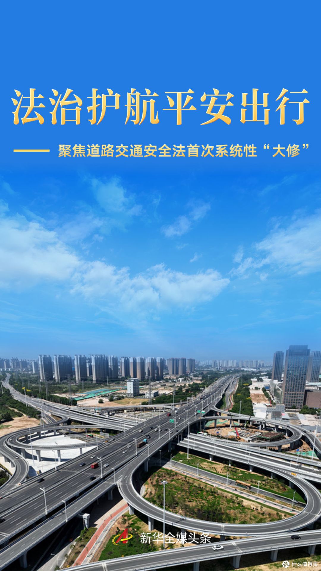 道路交通安全法修订专题图