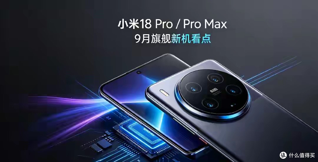 9月旗舰蓄势待发，小米18 Pro/Pro Max，堆料之下值得入手吗