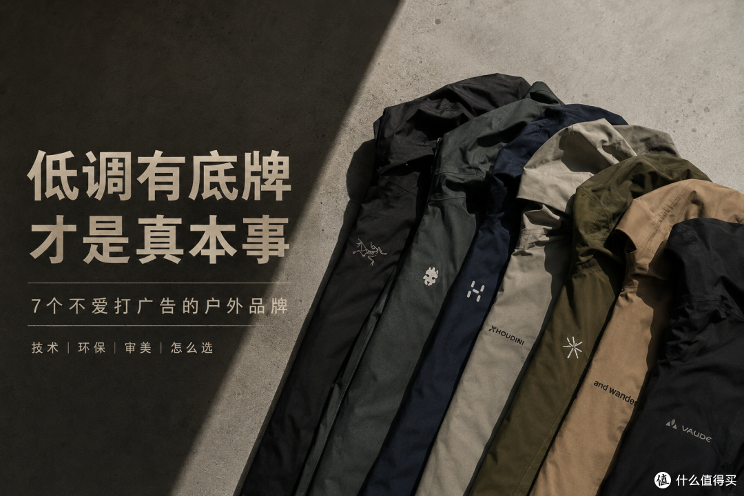 不再为 Logo 买单:7 只让中年男人甘心掏腰包的硬核户外牌