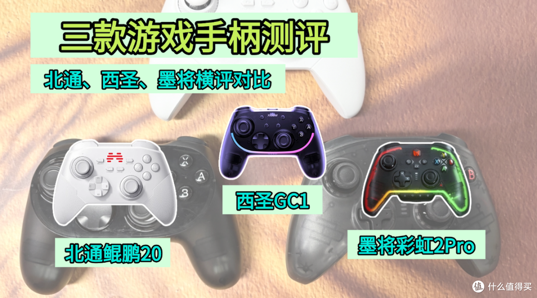 玩黑神话悟空选什么手柄?西圣GC1、北通鲲鹏、墨将彩虹横评