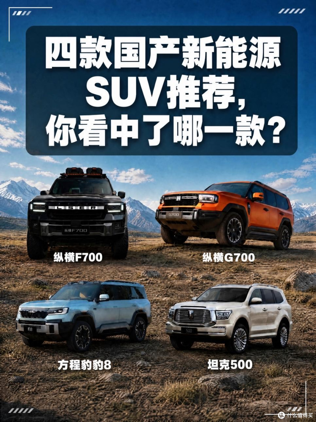 国产新能源硬派越野纵横VS方程豹VS坦克