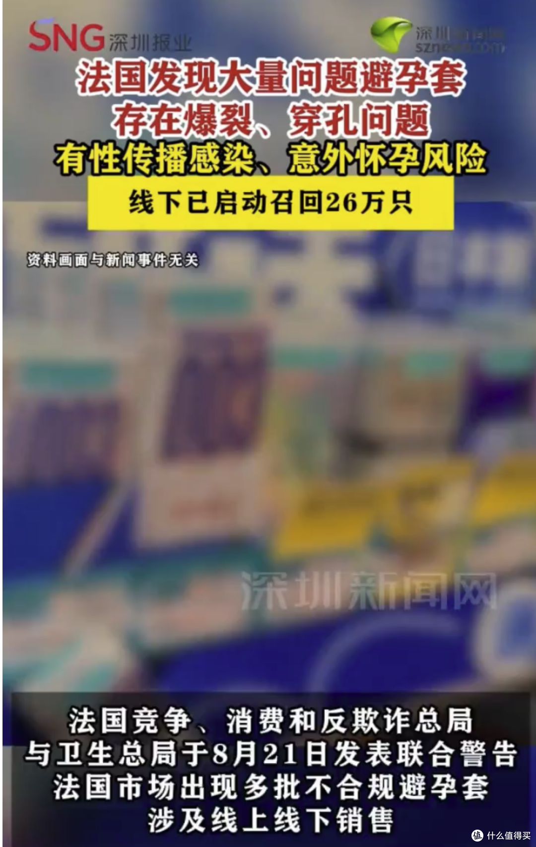 法国发现大量问题避孕套,涉冈本等品牌!线上已售出超4万只,线下已启动召回26万只