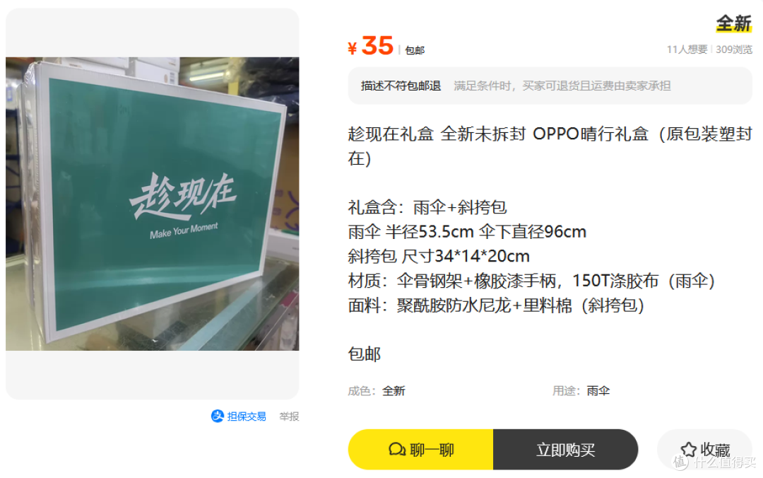 二手鱼淘到OPPO晴行礼盒,里面两件实用干货,包邮卖35贵不贵?