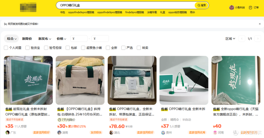 二手鱼淘到OPPO晴行礼盒,里面两件实用干货,包邮卖35贵不贵?