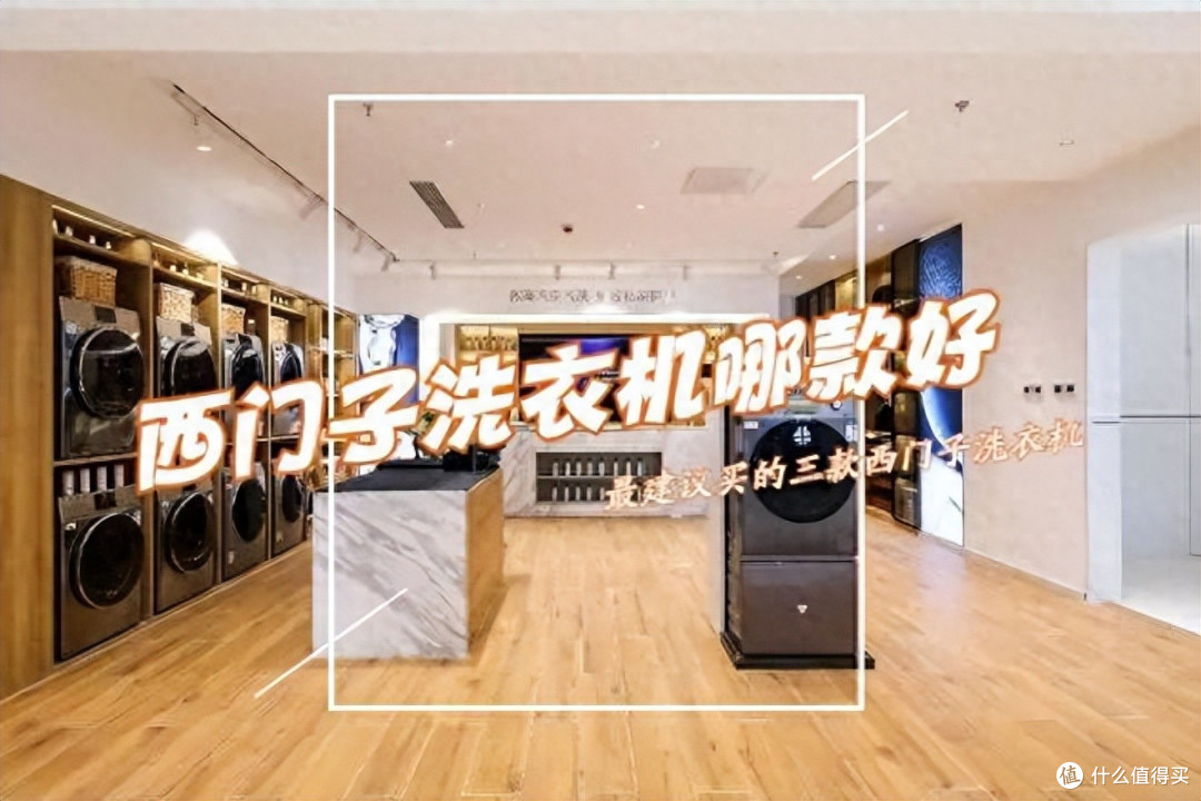 西门子洗衣机哪个系列好?2026最建议买的三款西门子洗衣机