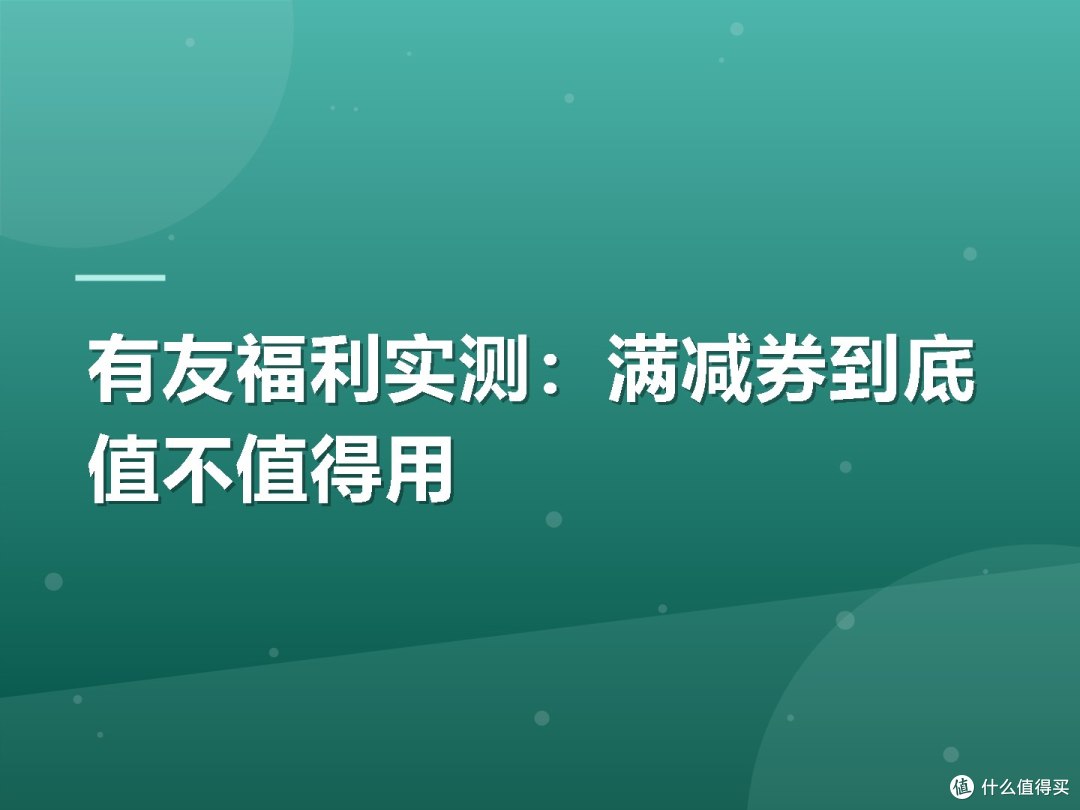 有友福利实测:满减券到底值不值得用