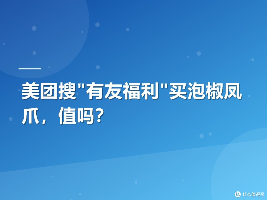 美团搜"有友福利"买泡椒凤爪,值吗?