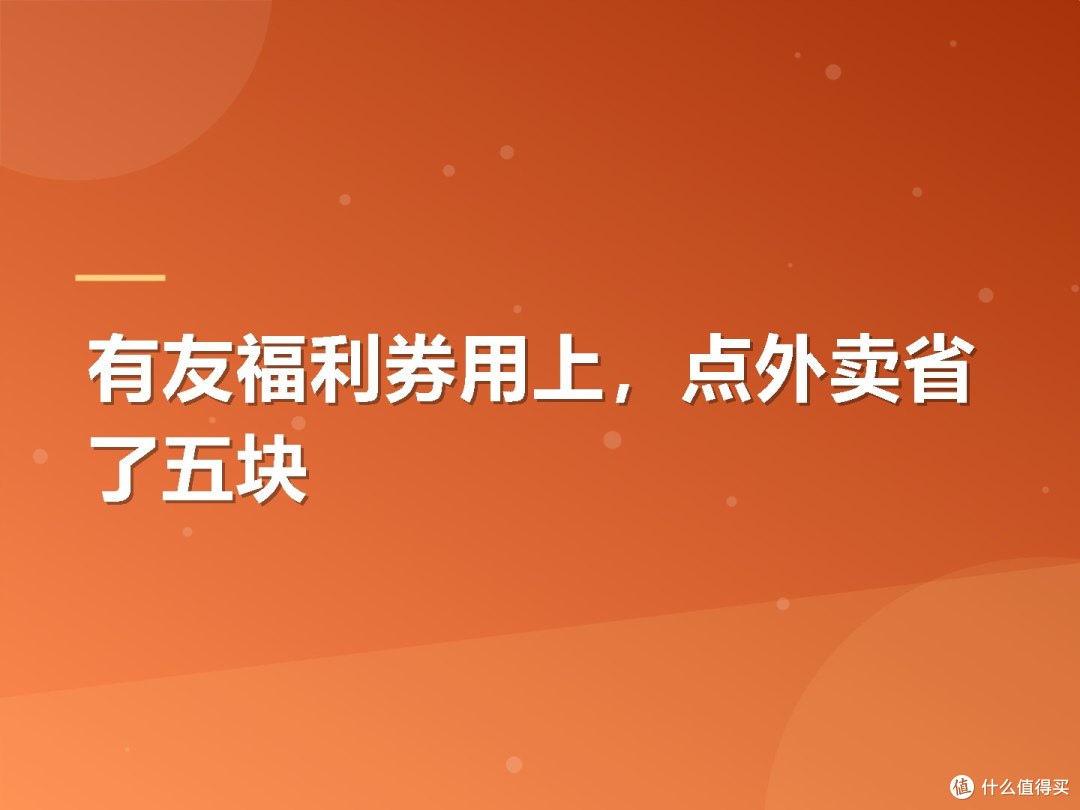 有友福利券用上，点外卖省了五块