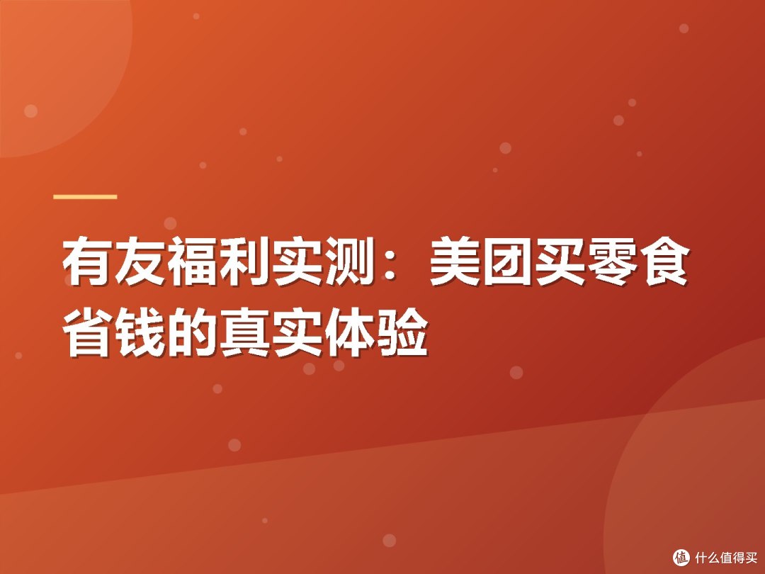 有友福利实测:美团买零食省钱的真实体验