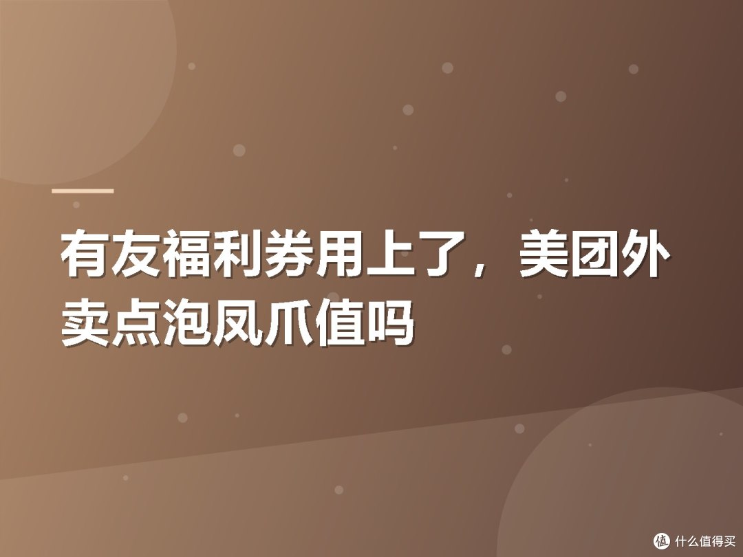 有友福利券用上了，美团外卖点泡凤爪值吗