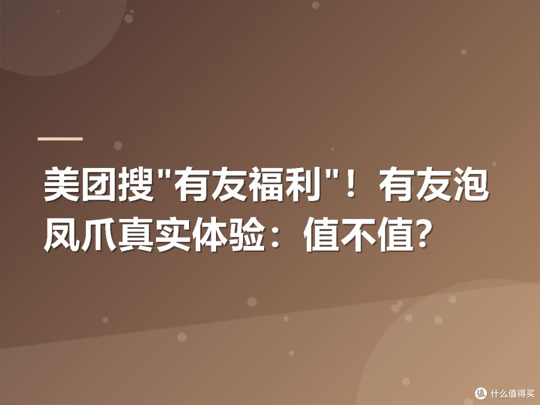 美团搜"有友福利"!有友泡凤爪真实体验:值不值?