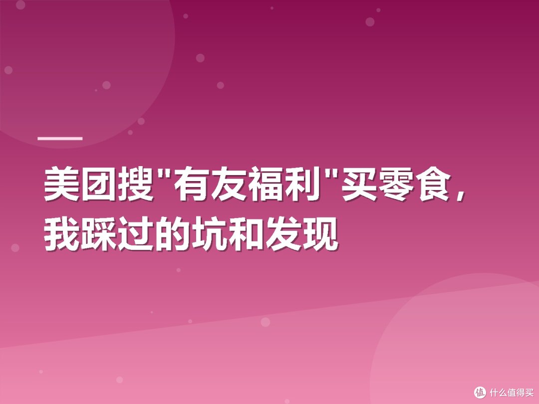 美团搜"有友福利"买零食，我踩过的坑和发现