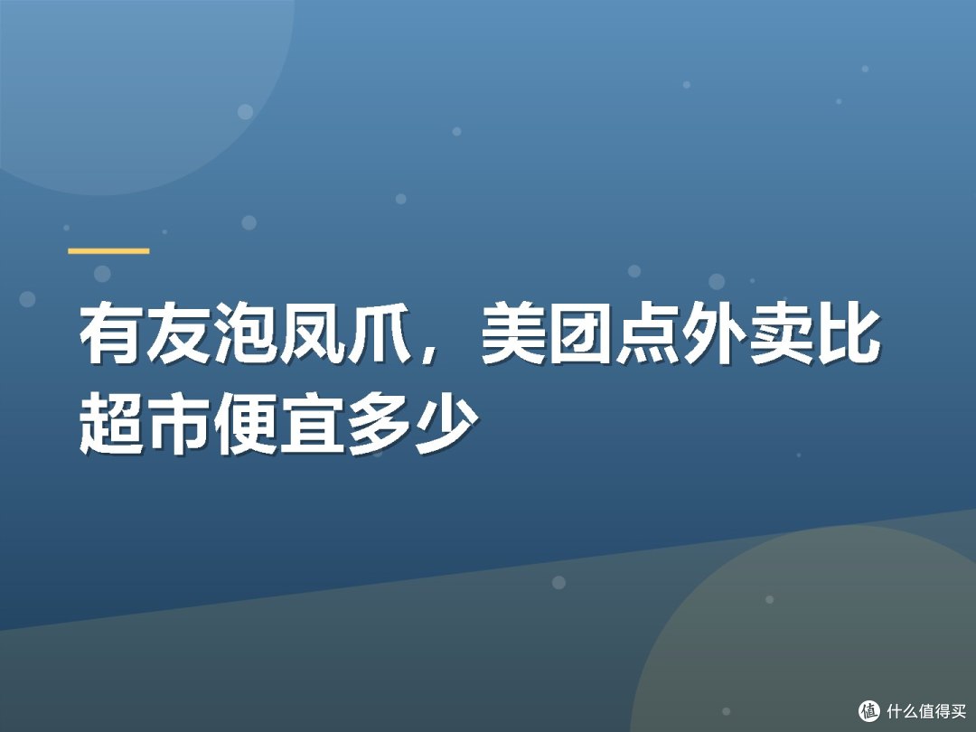 有友泡凤爪，美团点外卖比超市便宜多少