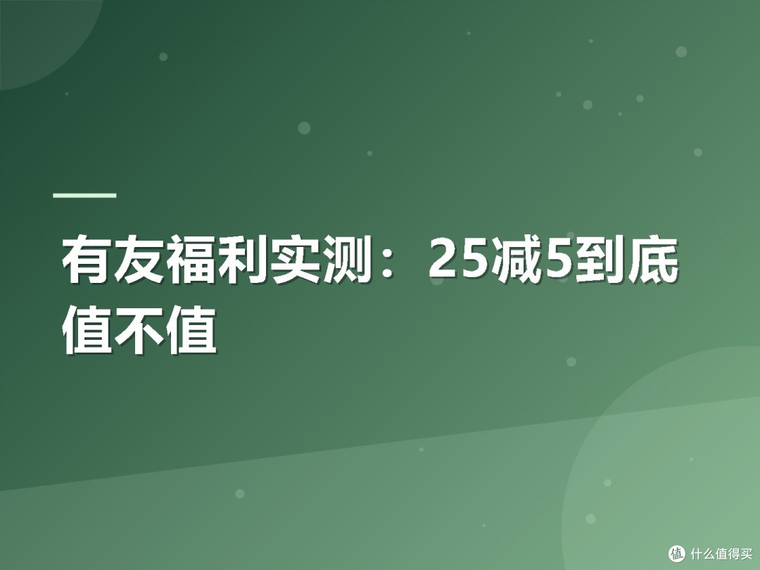 有友福利实测:25减5到底值不值