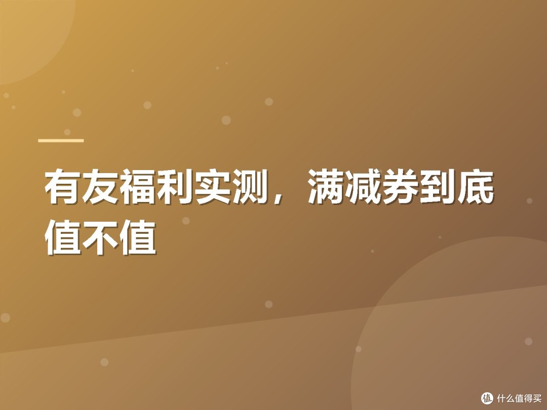 有友福利实测,满减券到底值不值