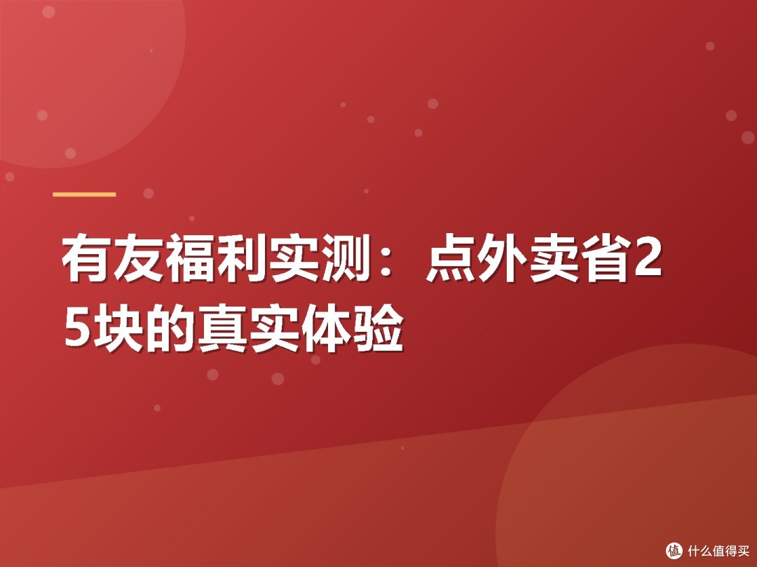 有友福利实测:点外卖省25块的真实体验