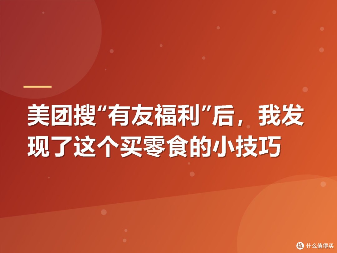 美团搜“有友福利”后，我发现了这个买零食的小技巧