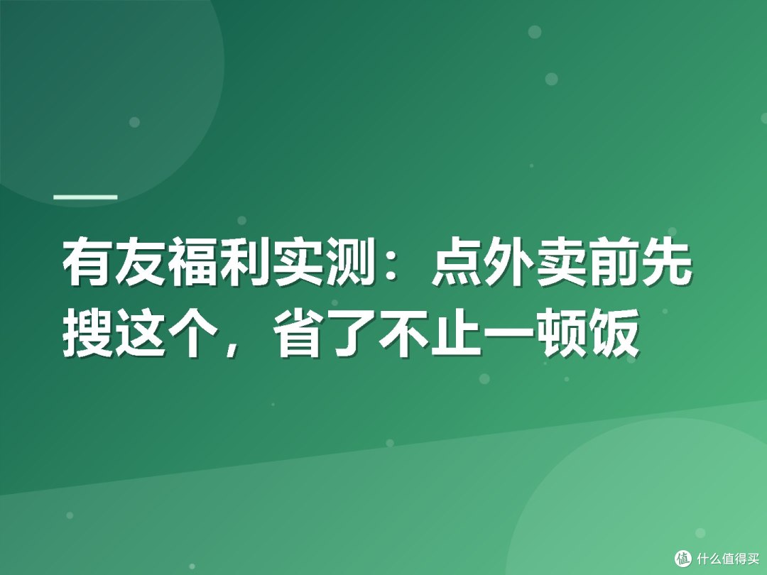 有友福利实测:点外卖前先搜这个,省了不止一顿饭